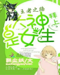 ����֮·�����ϣ�������Ů��