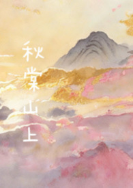 ����ɽ�ϣ����ùǣ�