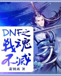 DNF֮ս�겻��.A