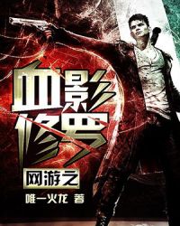 ����֮ѪӰ����