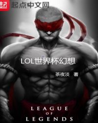 LOL���籭����